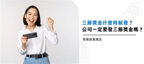 公司三大節日|三節獎金